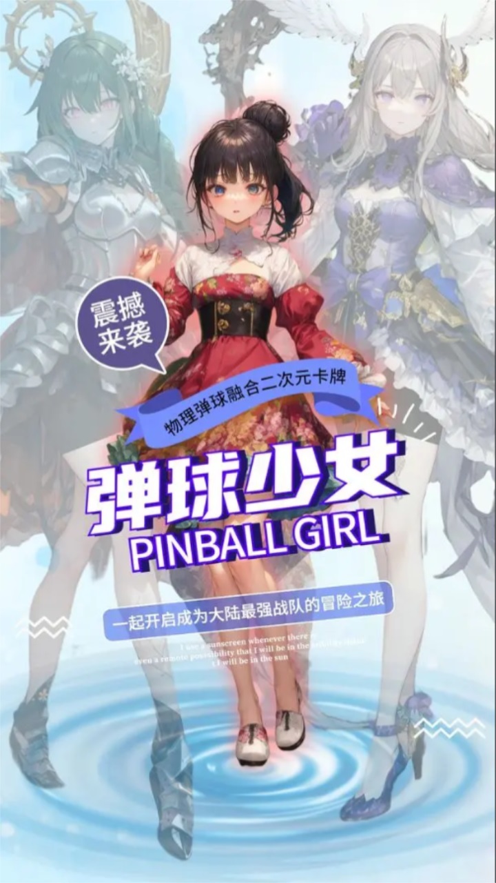 弹球少女手游官方