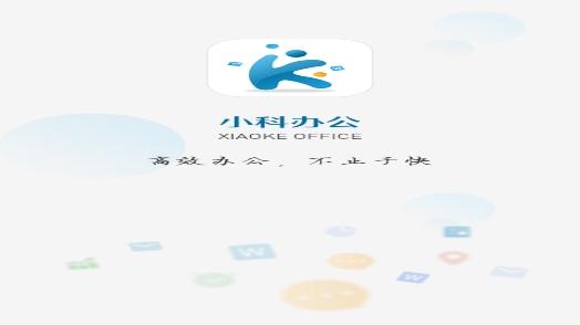 小科办公app官方版