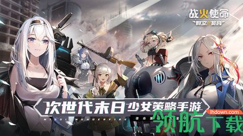 战火使命：時空の契約