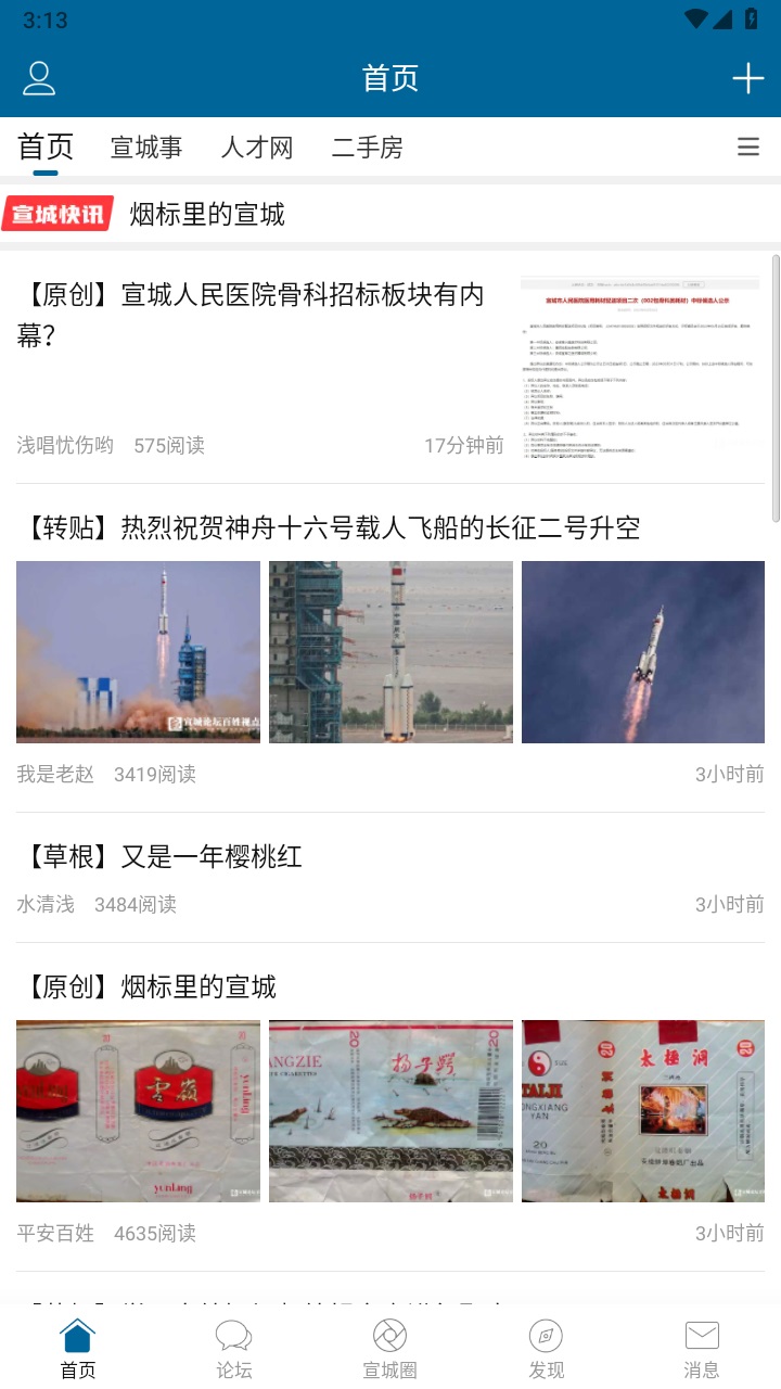 宣城论坛官方版 5.6.3安卓版