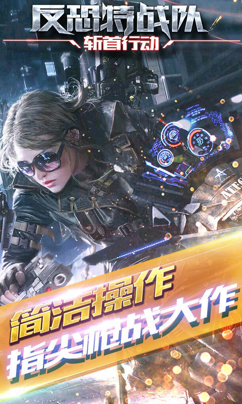 反恐特战队2斩首行动v1.3.0