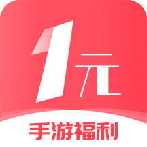 1元手游app 3.0.24318安卓版
