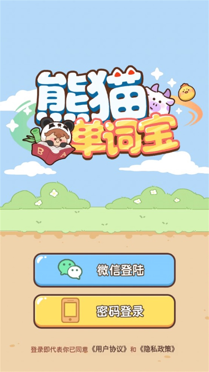 熊猫单词宝