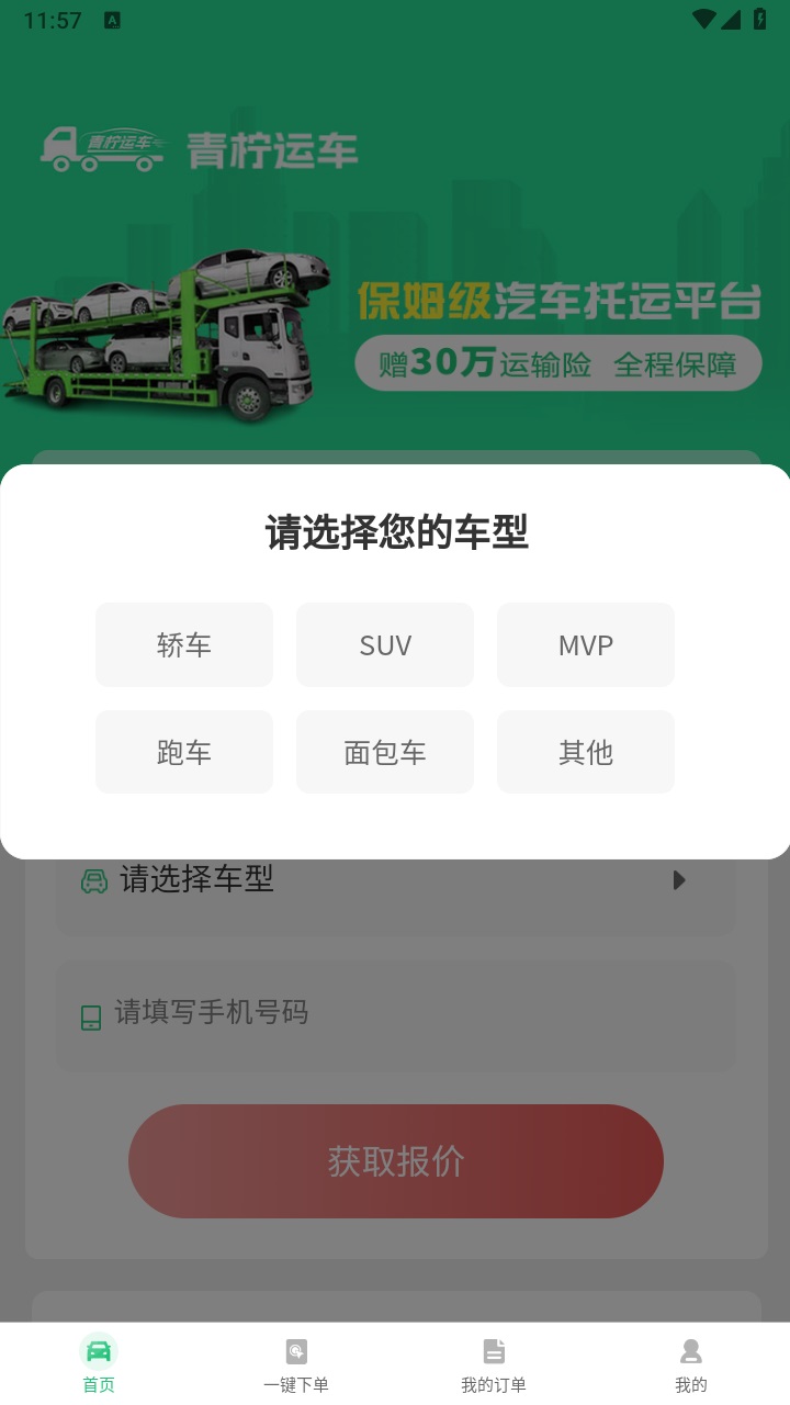 青柠运车官方版 1.1.6安卓版