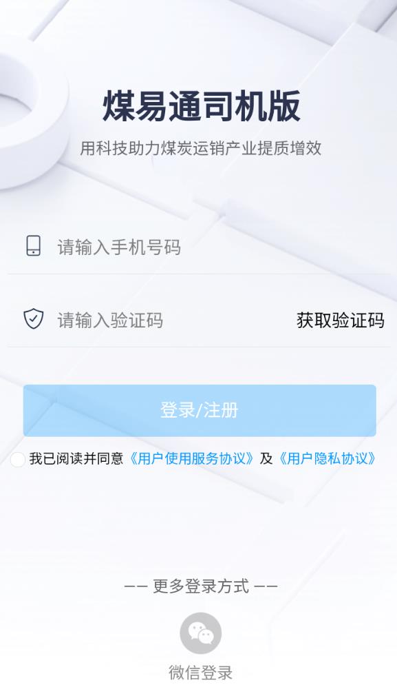 煤易通司机版