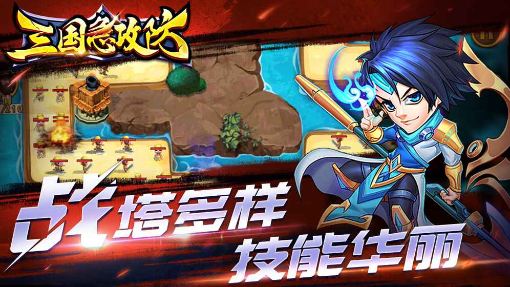 三国急攻防折扣版v1.0.1