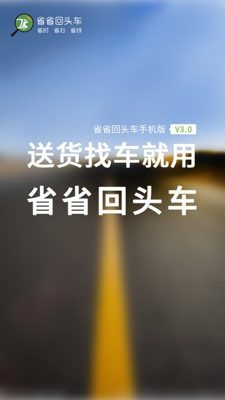 省省回头车司机版 ios版