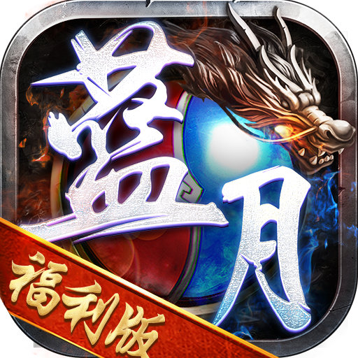 蓝月福利版之古云传奇2023 1.5.4最新版