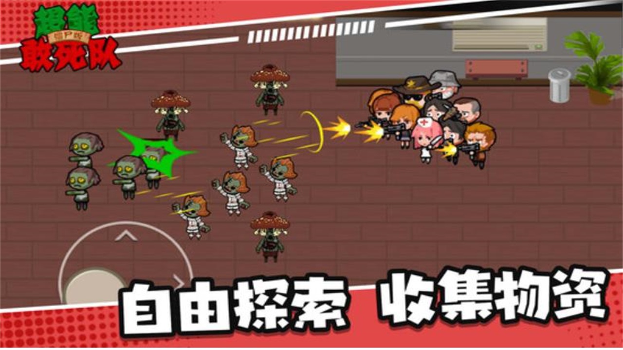 超能敢死队僵尸版最新版本 1.5.0安卓版