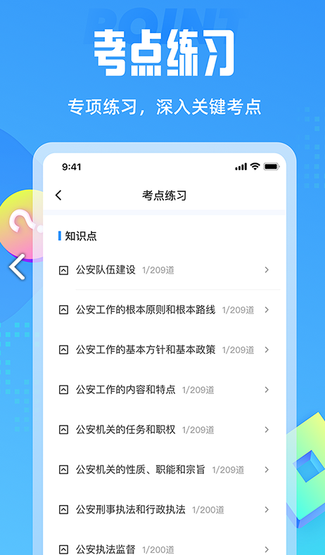 辅警协警考试聚题库 ios版