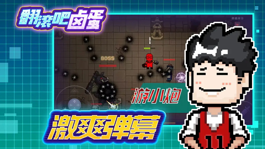 翻滚吧卤蛋游戏最新版 0.1安卓版
