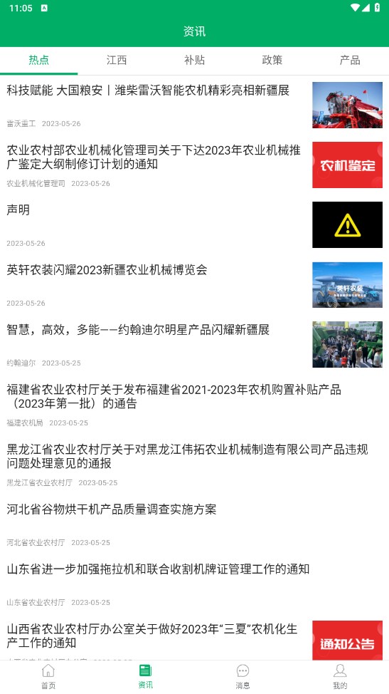江西农机补贴2023 1.4.0安卓版