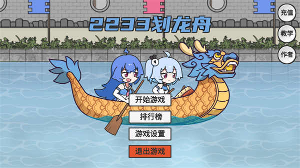 2233划龙舟最新版(HuaLongZhou) 1.0安卓版