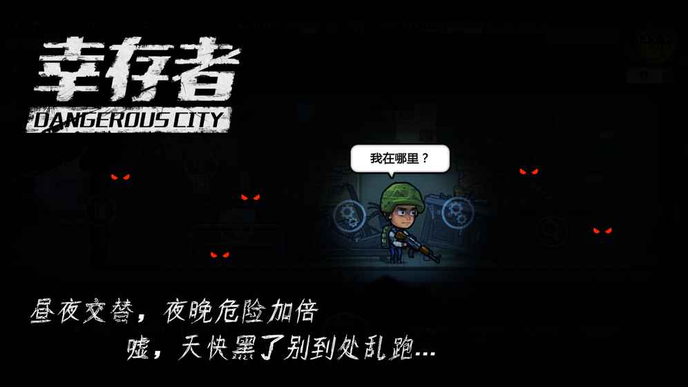 幸存者危城taptap版v1.9