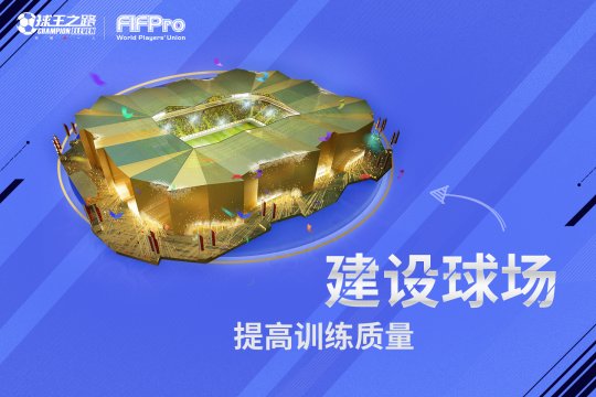 球王之路手游版 v2.10.10