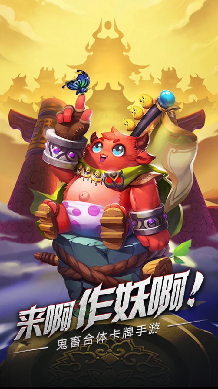 作妖计手游v2.3.0