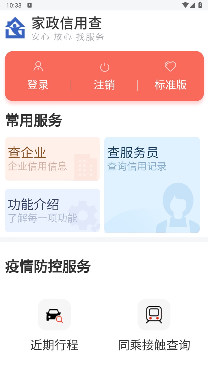 家政信用查消费者端 2.1.3安卓版