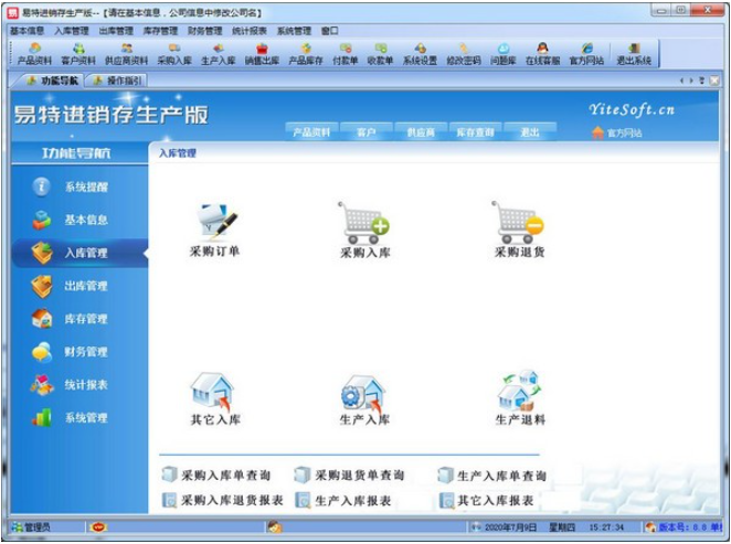 易特进销存生产版 v9.0免费版
