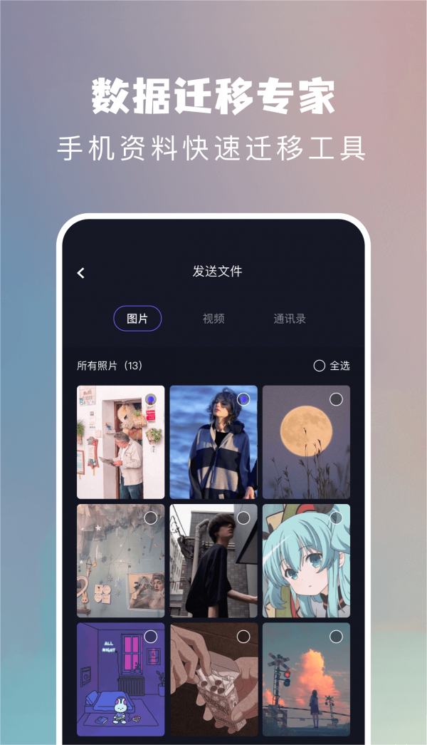 手机搬家换机