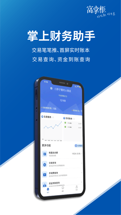 富掌柜商户版 ios版