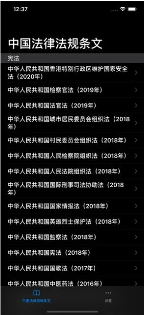中国法律条文 ios版