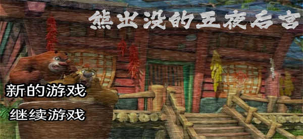 熊出没的五夜后宫最新版