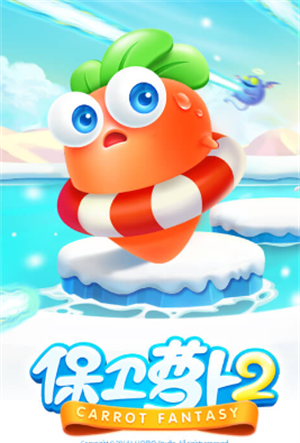 保卫萝卜2最新版