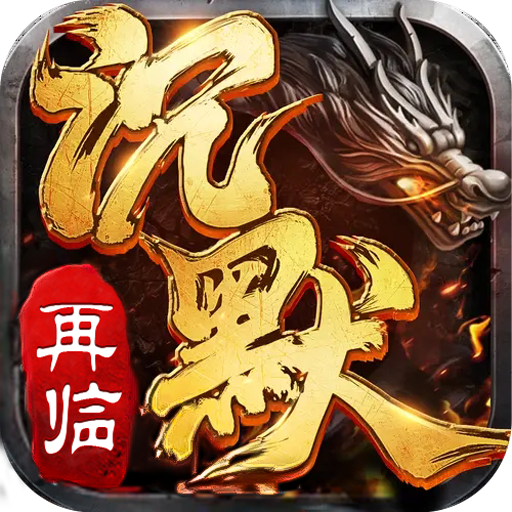沉默再临手游 1.0.0安卓版