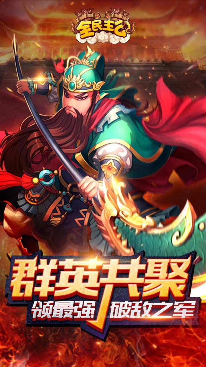 全民主公H5网页版v1.1.0