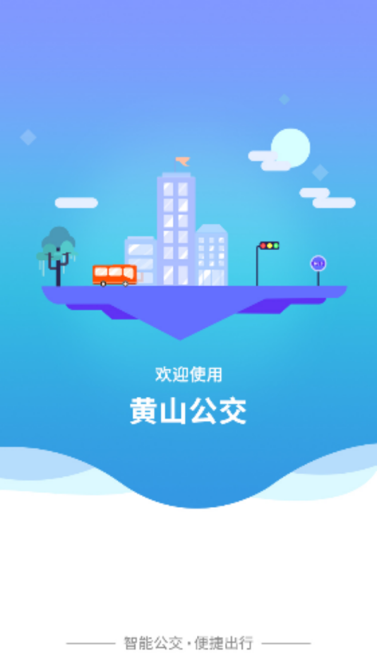 智行黄山掌上公交 1.1.7安卓版