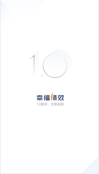 幸福绩效 ios版