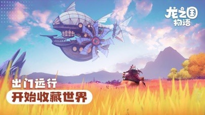 龙之国物语 ios版