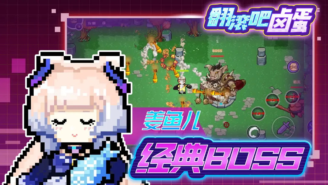 翻滚吧卤蛋游戏最新版 0.1安卓版