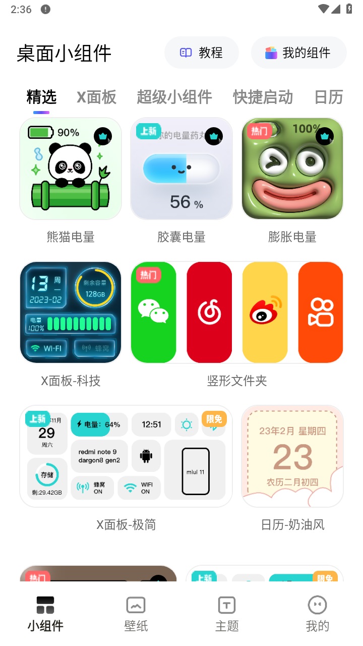 奇妙小组件app