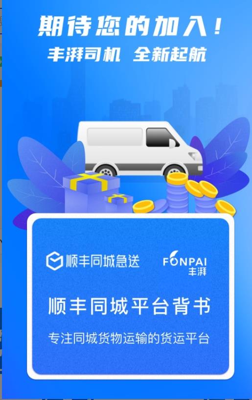 丰湃司机app官方版 5.2.4安卓版
