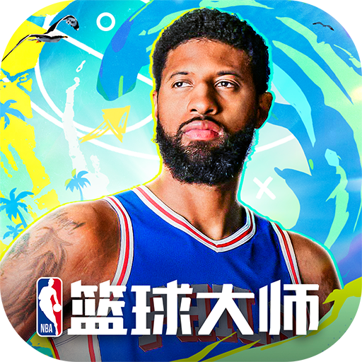 nba篮球大师九游最新版 5.5.2安卓版