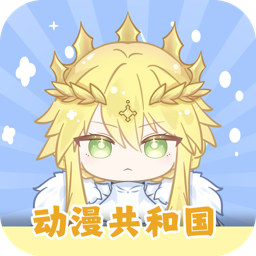 动漫共和国无广告最新版