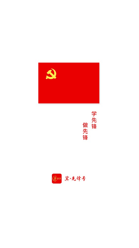 冀先锋号手机app V.1.0.76安卓版