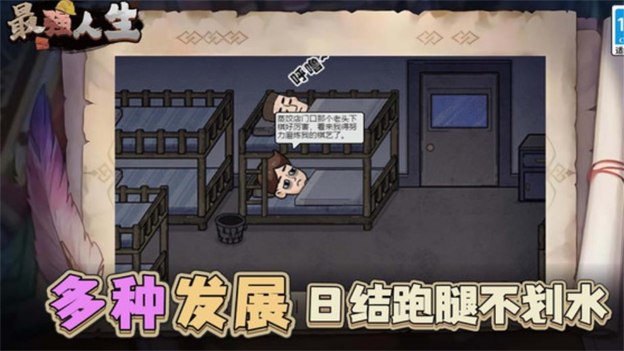 最强人生手游 1.2.0安卓版