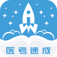 文心医考通 4.2.2安卓版