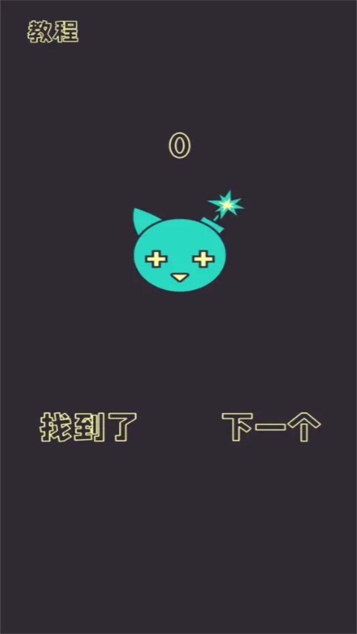 下一秒就会爆炸手游 1.0.2安卓版