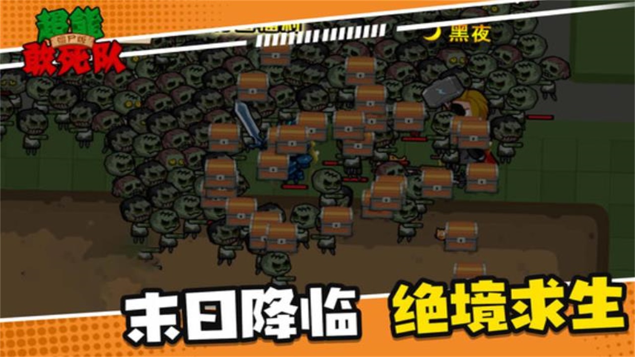 超能敢死队僵尸版最新版本 1.5.0安卓版