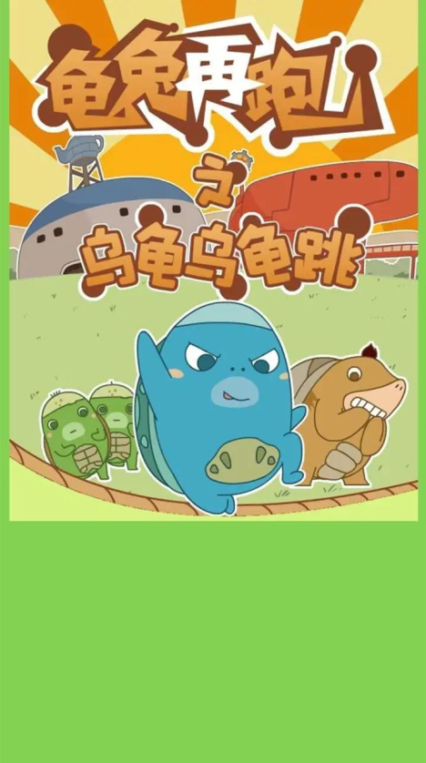 乌龟乌龟跳游戏官方版手机版