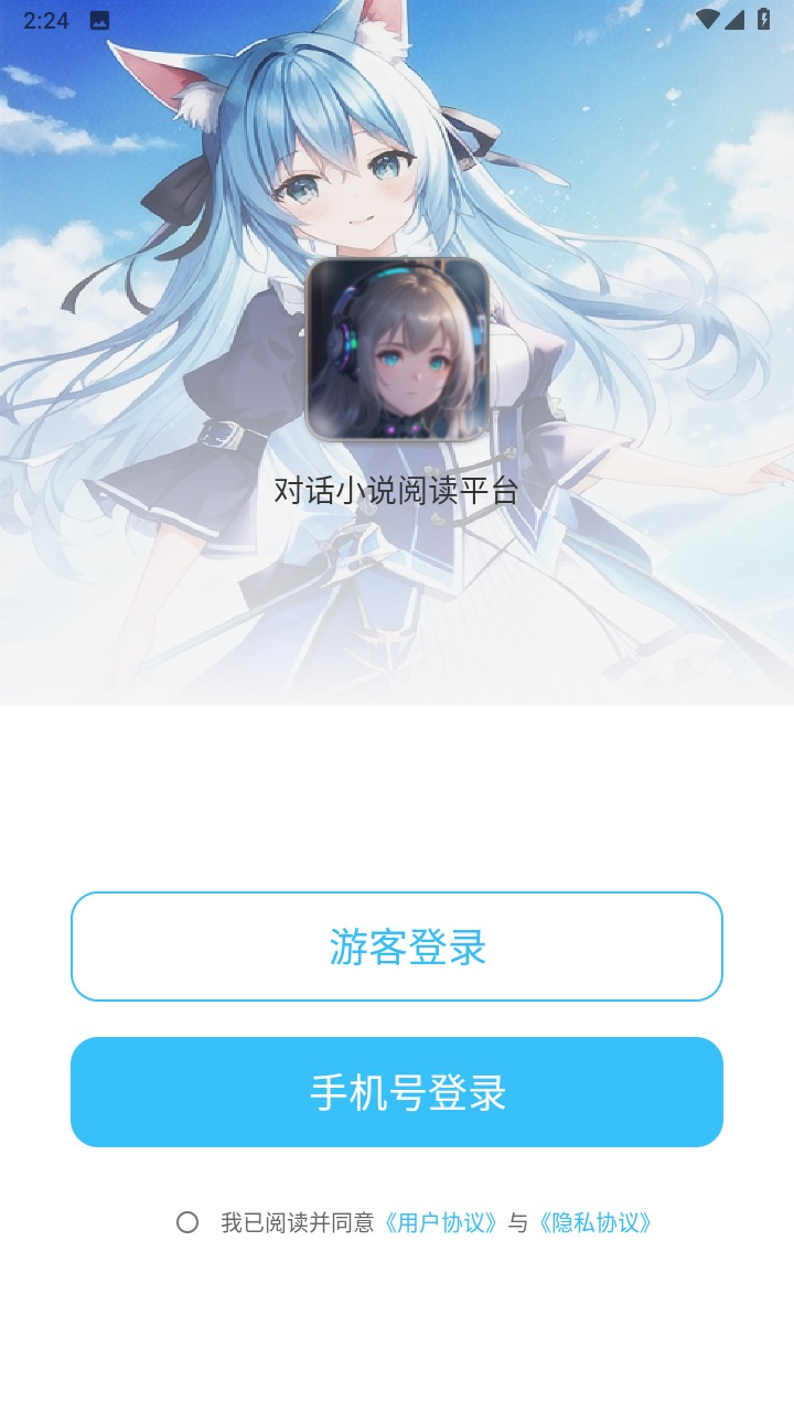对话小说阅读平台最新版 1.0.3安卓版