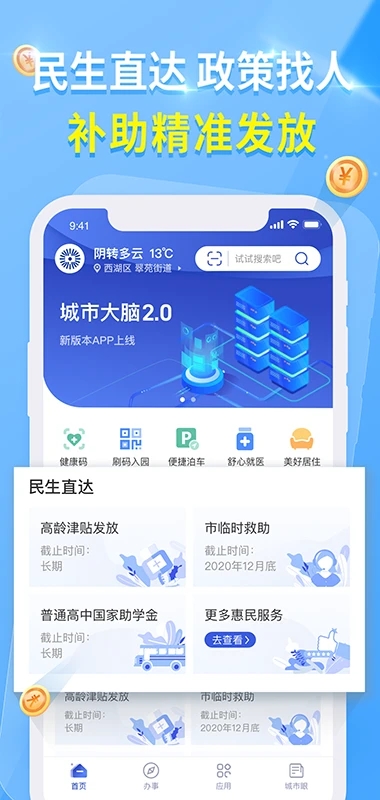 杭州城市大脑官方版 4.0.3安卓版