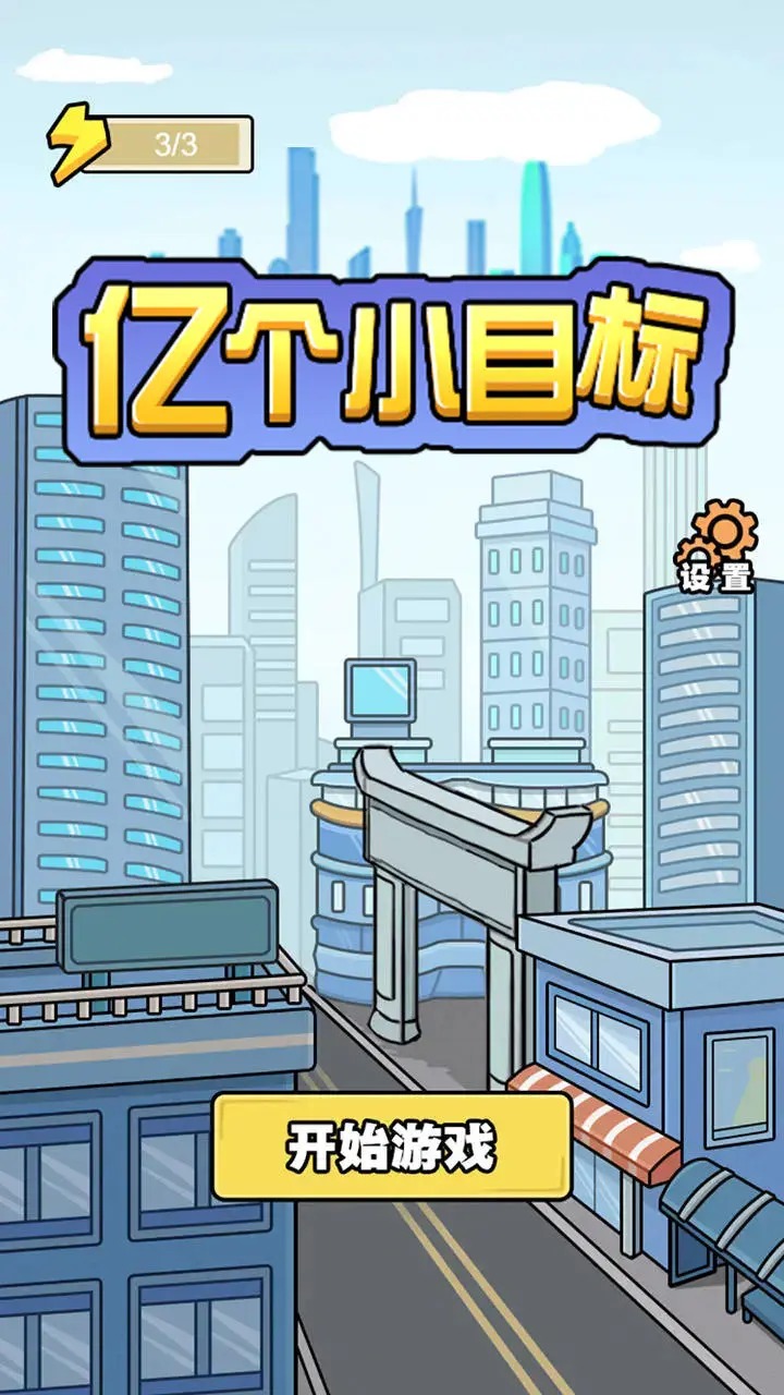 亿个小目标安卓版 1.0.9最新版