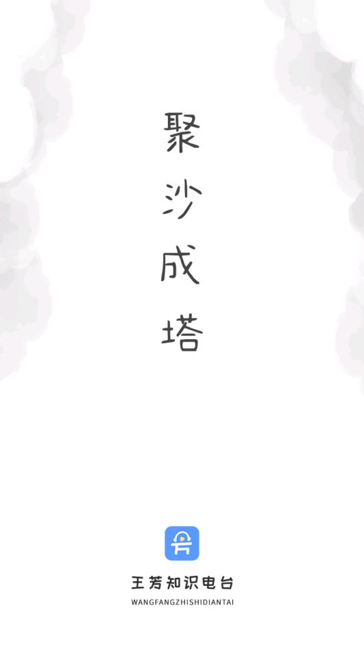 王芳知识电台