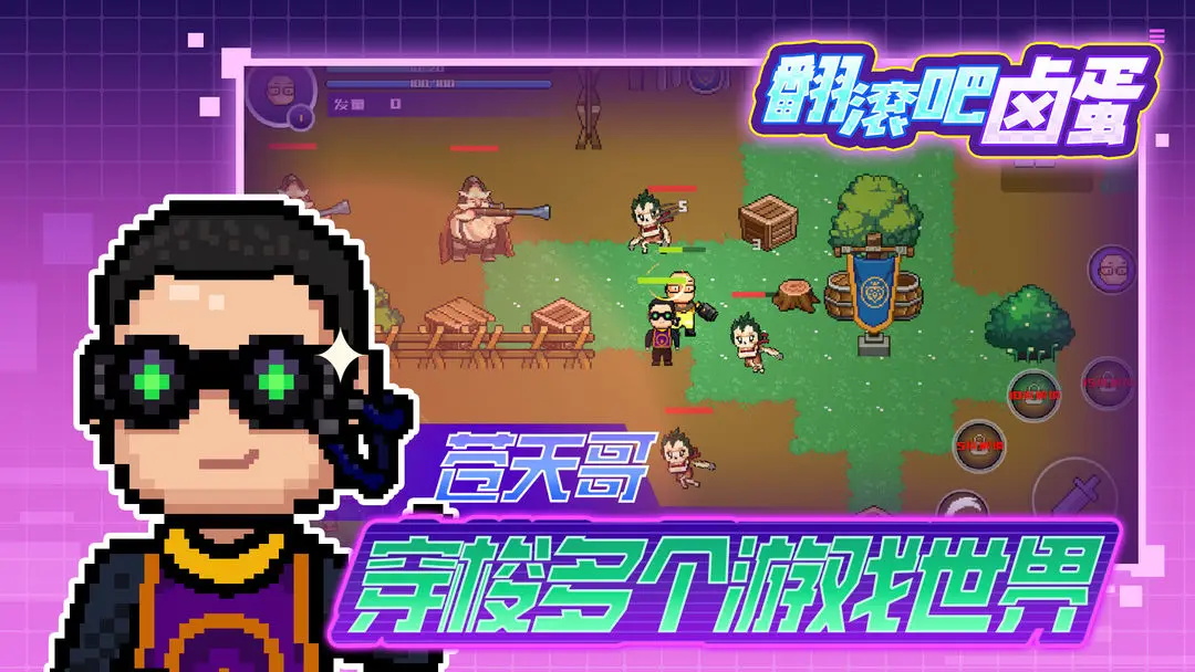 翻滚吧卤蛋游戏最新版 0.1安卓版