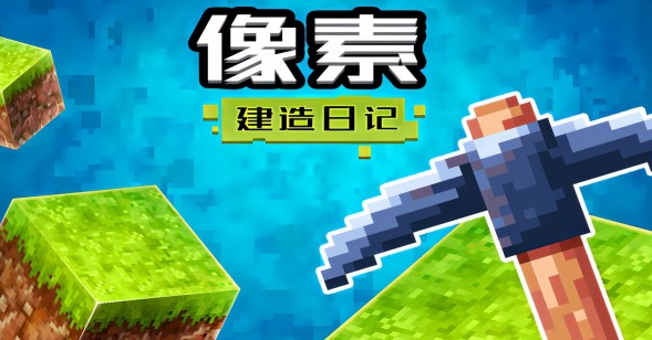像素建造日记