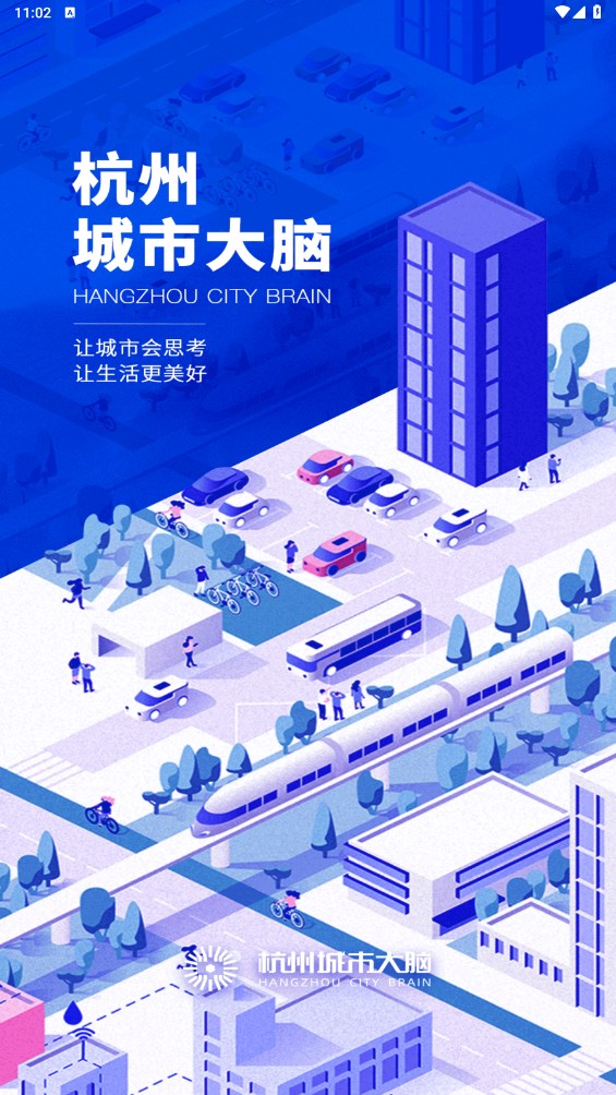 杭州城市大脑官方版
